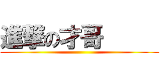 進撃の才哥      (               )