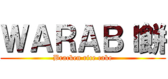 ＷＡＲＡＢＩ餅 (Bracken rice cake)