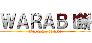 ＷＡＲＡＢＩ餅 (Bracken rice cake)