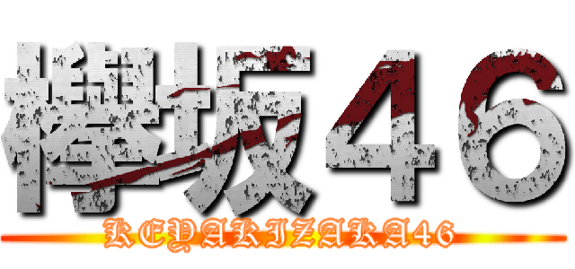 欅坂４６ (KEYAKIZAKA46)