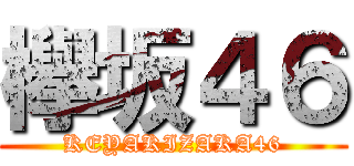 欅坂４６ (KEYAKIZAKA46)