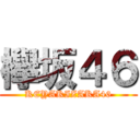 欅坂４６ (KEYAKIZAKA46)
