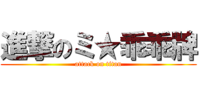 進撃のミ★乖乖牌 (attack on titan)