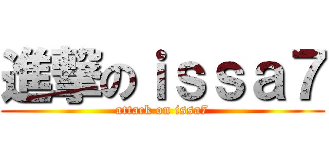 進撃のｉｓｓａ７ (attack on issa7)