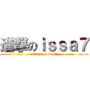 進撃のｉｓｓａ７ (attack on issa7)