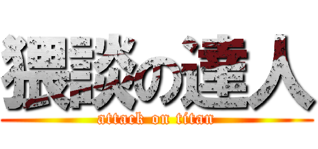 猥談の達人 (attack on titan)