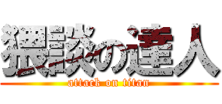 猥談の達人 (attack on titan)