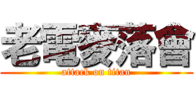 老電麥落會 (attack on titan)
