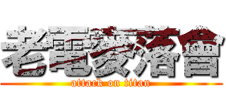 老電麥落會 (attack on titan)