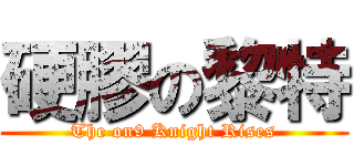硬膠の黎特 (The on9 Knight Rises)