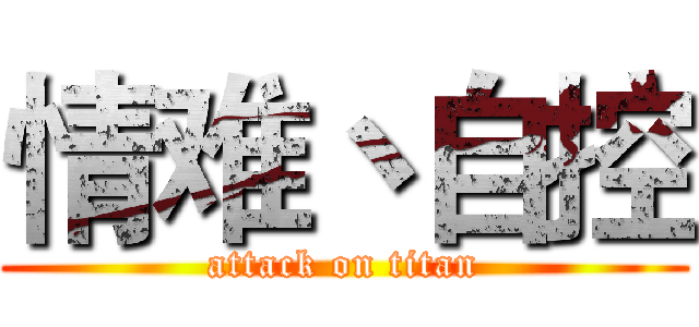 情难丶自控 (attack on titan)