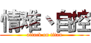 情难丶自控 (attack on titan)