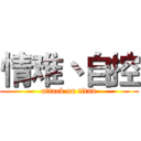 情难丶自控 (attack on titan)