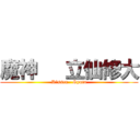 魔神   立仙修大 (Rⅰssen   Syuta)