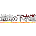 进击の下水道 (attack on titan)