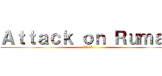Ａｔｔａｃｋ ｏｎ Ｒｕｍａｎ (進撃の巨人)