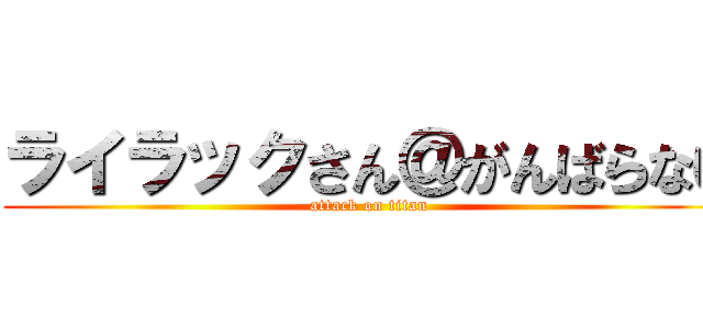 ライラックさん＠がんばらない (attack on titan)