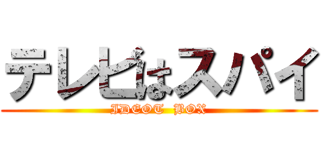 テレビはスパイ (IDEOT  BOX)