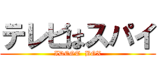 テレビはスパイ (IDEOT  BOX)