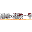 進擊の遊設一甲 (Game Design year Jiaban)
