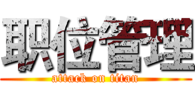 职位管理 (attack on titan)