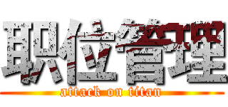 职位管理 (attack on titan)