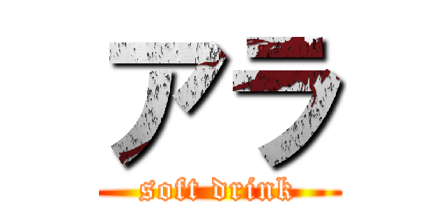 アラ (soft drink)