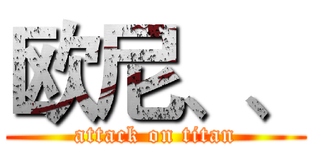 欧尼、、 (attack on titan)