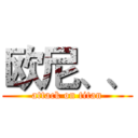 欧尼、、 (attack on titan)