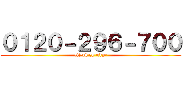 ０１２０－２９６－７００ (attack on titan)