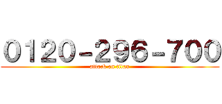 ０１２０－２９６－７００ (attack on titan)