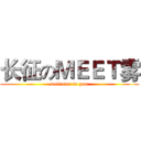 长征のＭＥＥＴ雾 (welcome to you)