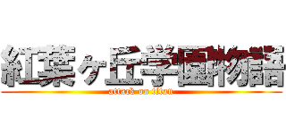 紅葉ヶ丘学園物語 (attack on titan)