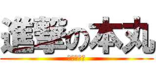 進撃の本丸 (進撃の本丸)