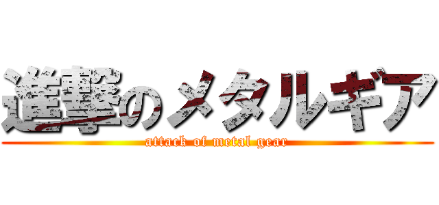 進撃のメタルギア (attack of metal gear)