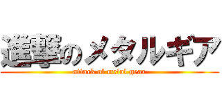 進撃のメタルギア (attack of metal gear)