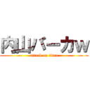 内山バーカｗ (attack on titan)