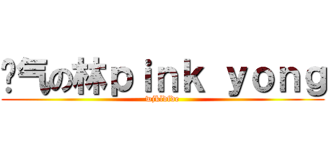 帅气の林ｐｉｎｋ ｙｏｎｇ (wjkldfde)