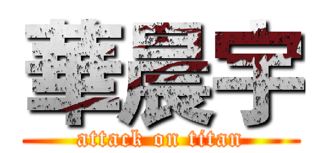 華晨宇 (attack on titan)