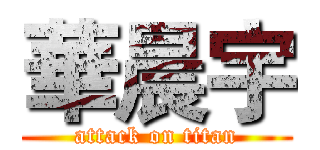 華晨宇 (attack on titan)