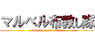 マルベル布教し隊 (attack on minorCP)