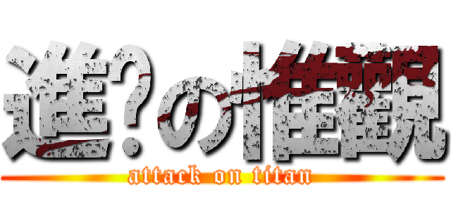 進擊の惟觀 (attack on titan)