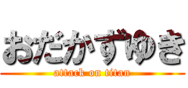 おだかずゆき (attack on titan)