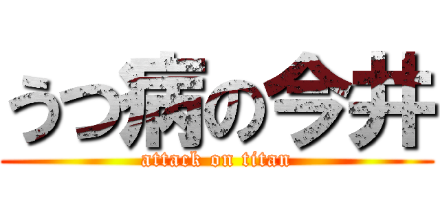 うつ病の今井 (attack on titan)
