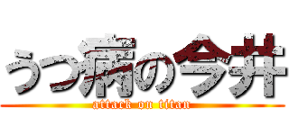 うつ病の今井 (attack on titan)