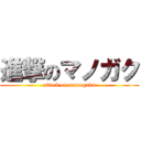 進撃のマノガク (attack on manogaku)