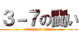 ３－７の闘い (attack on titan)
