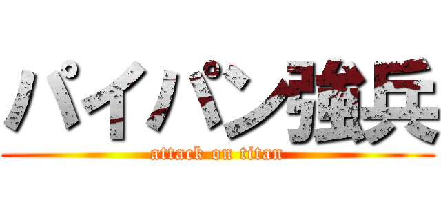 パイパン強兵 (attack on titan)