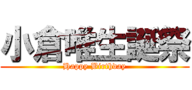 小倉唯生誕祭 (Happy Birthday)