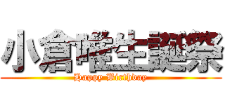小倉唯生誕祭 (Happy Birthday)